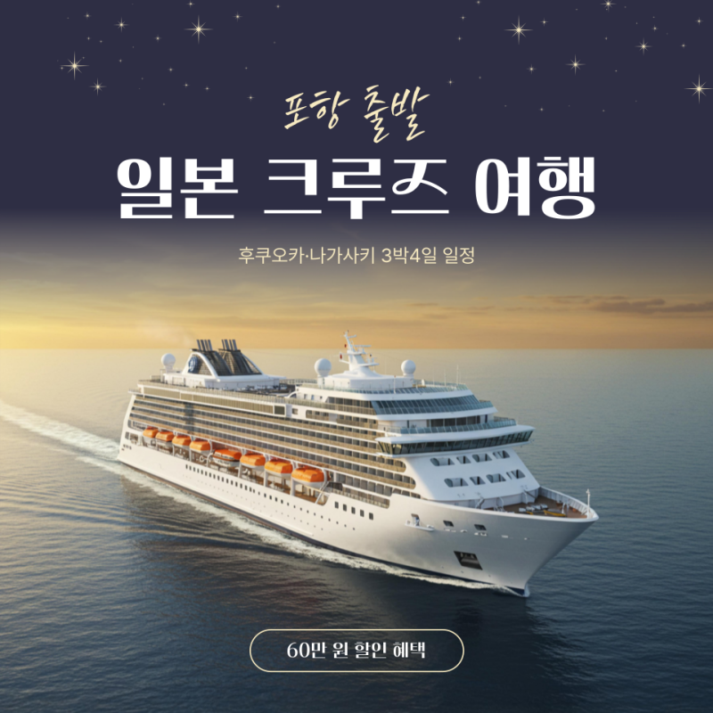 포항 출발 일본 크루즈 여행 60만 원 할인 혜택! 후쿠오카·나가사키 3박4일 일정