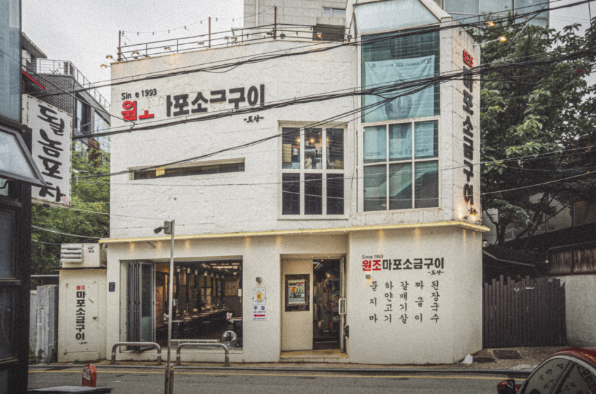 원조마포소금구이 강남점 사진 2