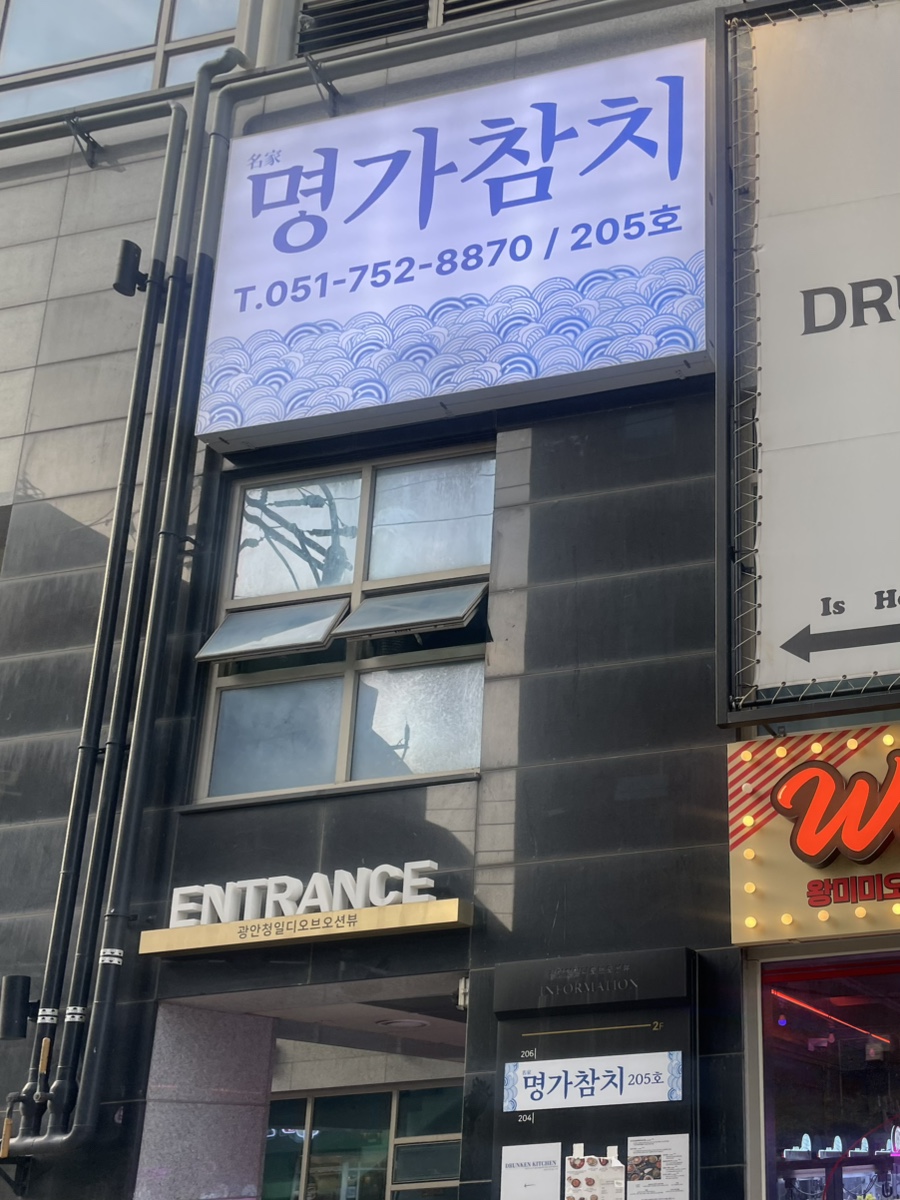 명가참치 사진 1