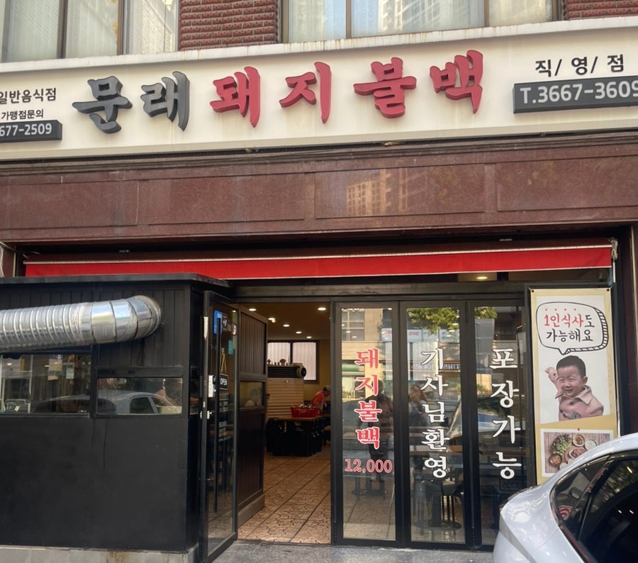 문래돼지불백 사진 2