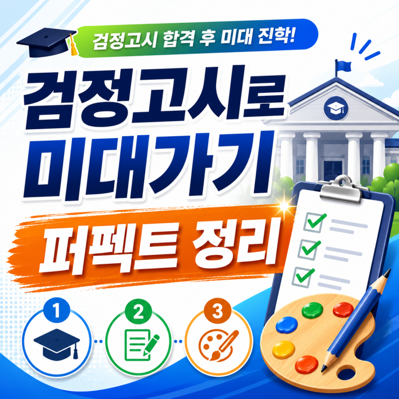 검정고시로 미대가기 퍼펙트 정리!! 검정고시 내신성적 산출법 대방출!! [인천, 부평, 부천 미....