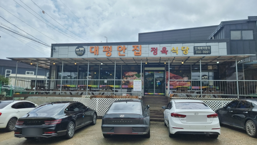 대평안집 사진 1