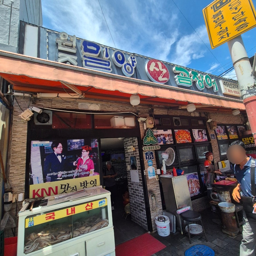 원조밀양산곰장어 사진 2