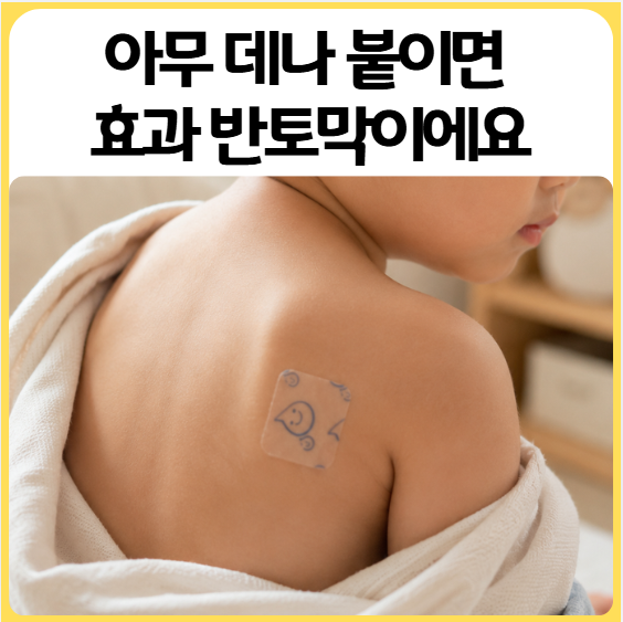 아기 기침패치 등에 붙이는 게 맞나요? | 위치·시간·교체 총정리