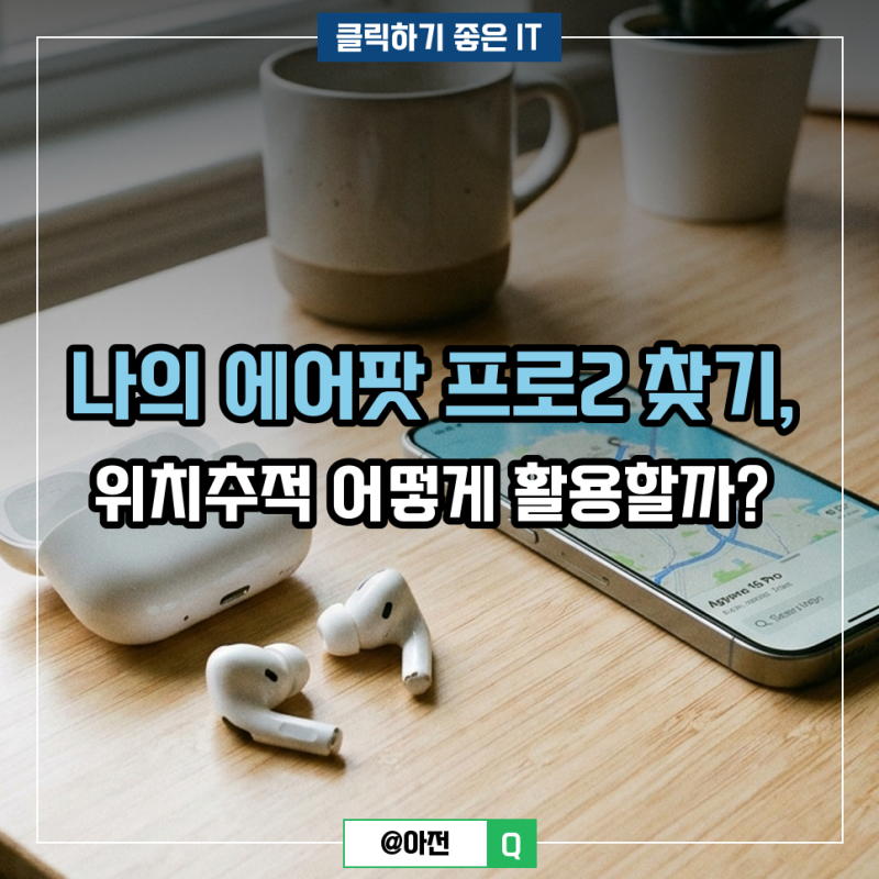 나의 에어팟 프로2 찾기, 위치추적 어떻게 활용할까?