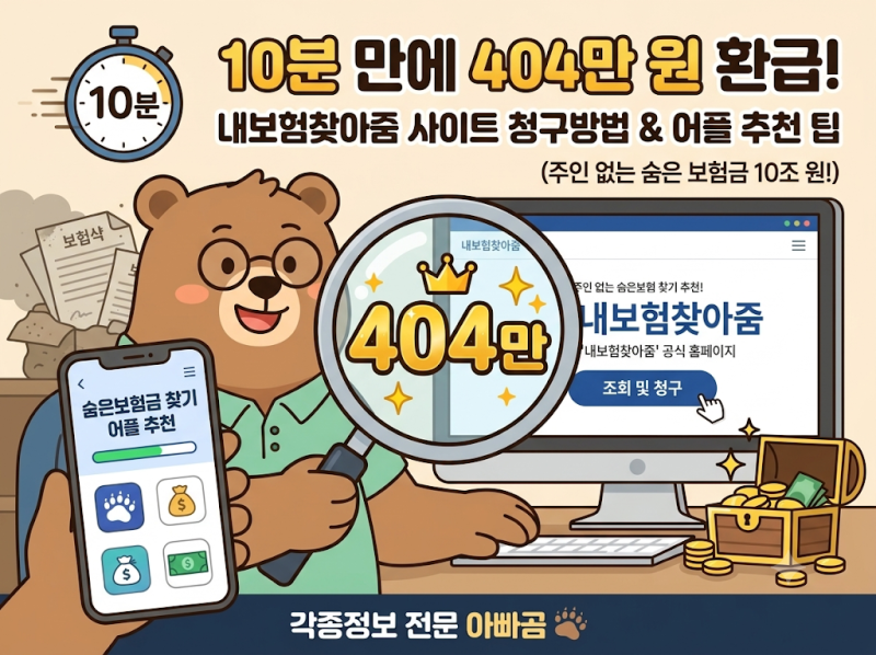 10분 만에 404만 원 환급? 내보험찾아줌 사이트 청구방법 숨은보험금 찾기 어플 추천 팁
