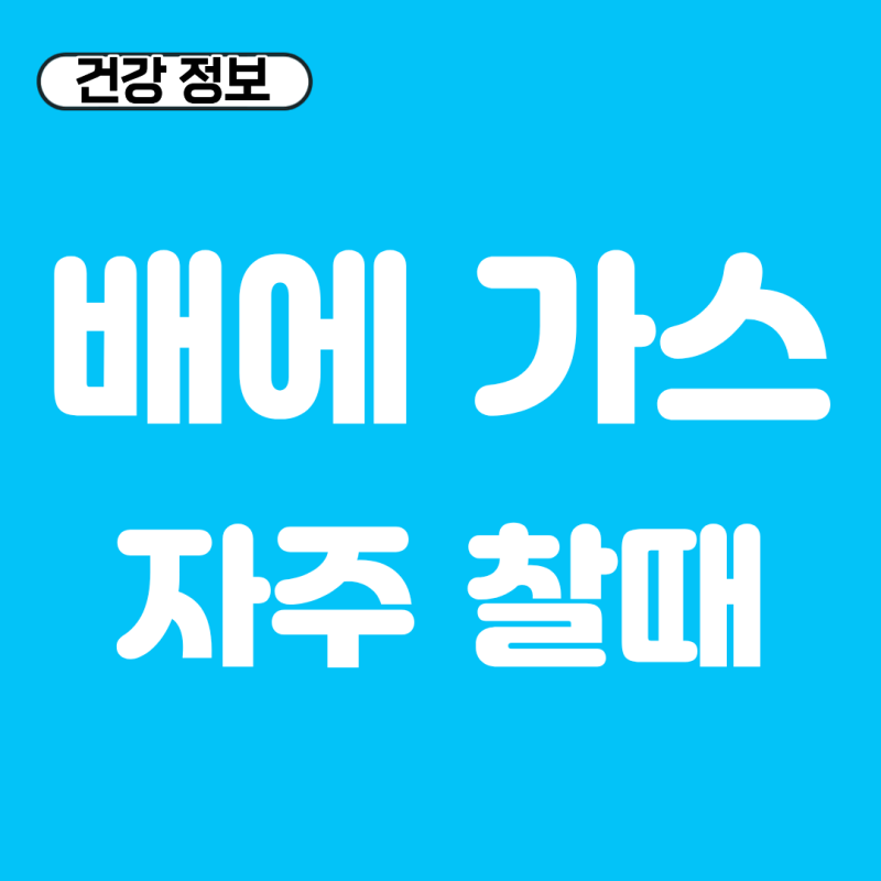 배에 가스 자주 찰 때 차는 이유와 빼는법