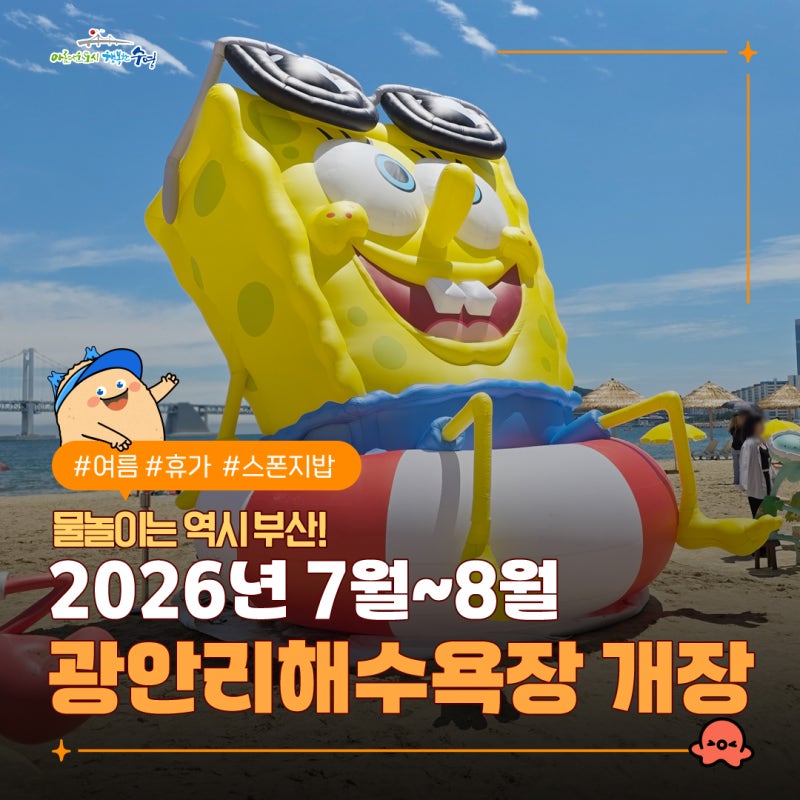 2026년 광안리 해수욕장 개장(7월 1일~8월 31일)