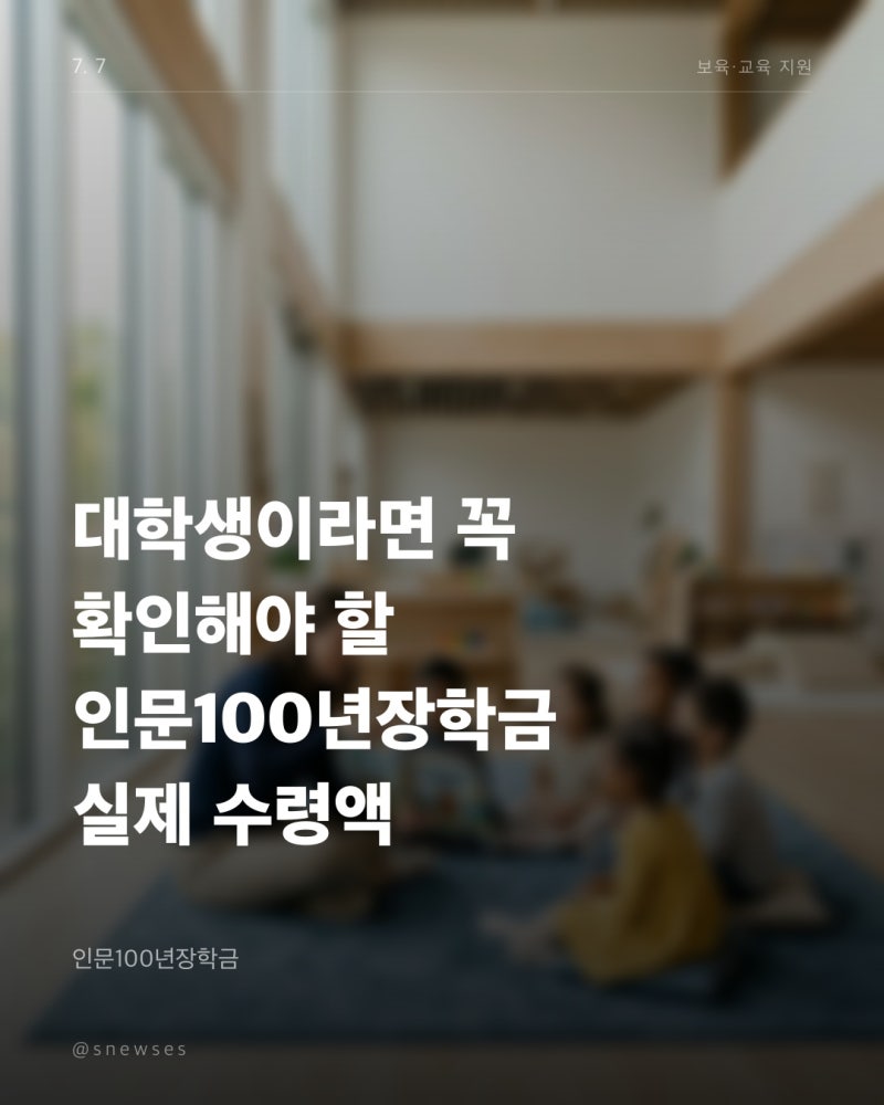 대학생이라면 꼭 확인해야 할 인문100년장학금 실제 수령액