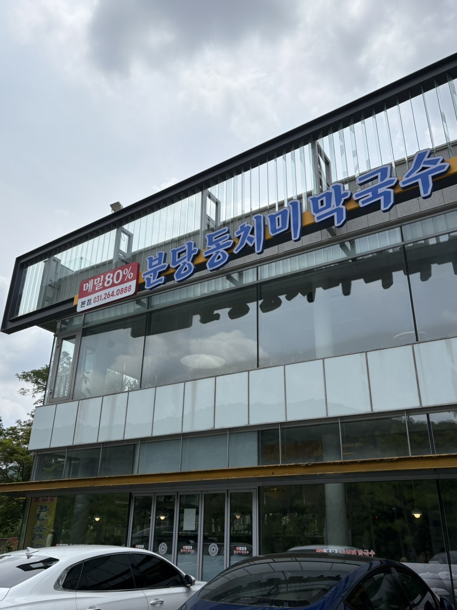 분당동치미막국수 본점 사진 1