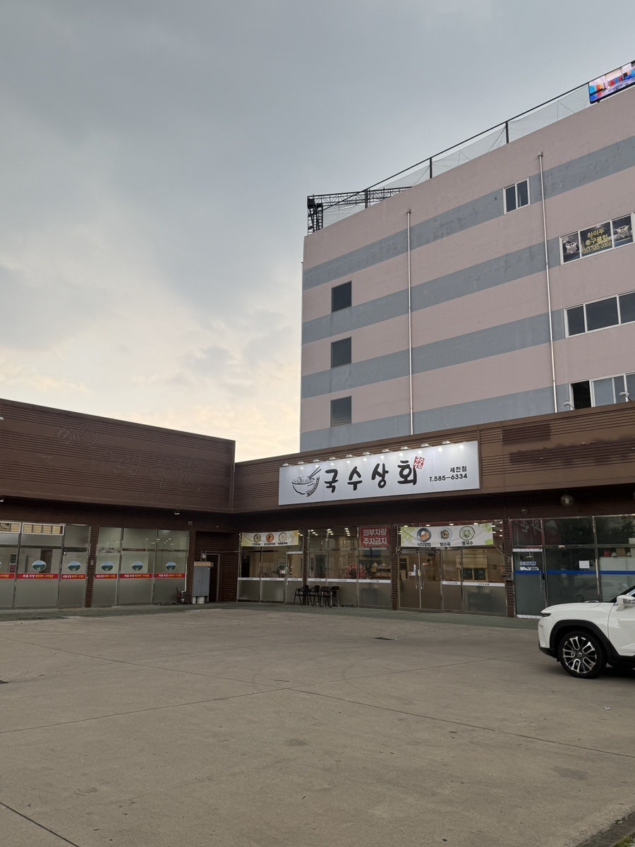 국수상회 사진 2