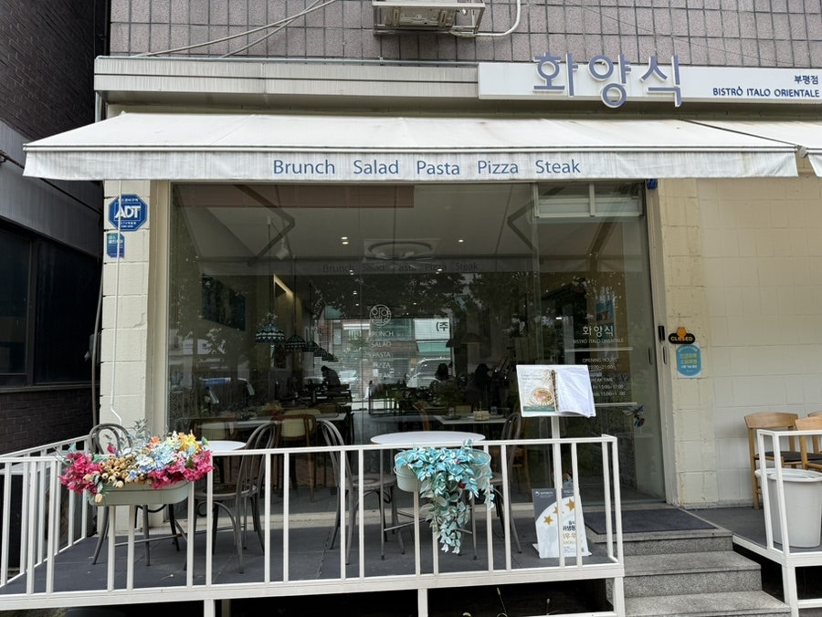 화양식 부평점 사진 1