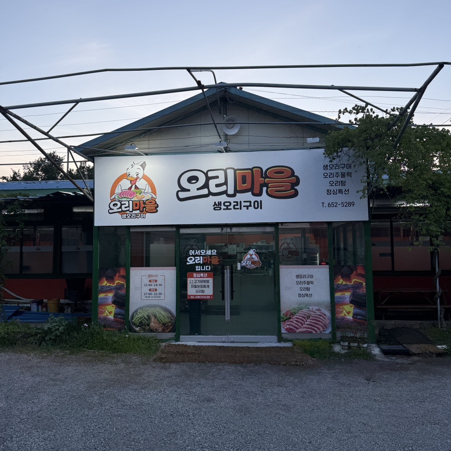 오리마을 사진 1