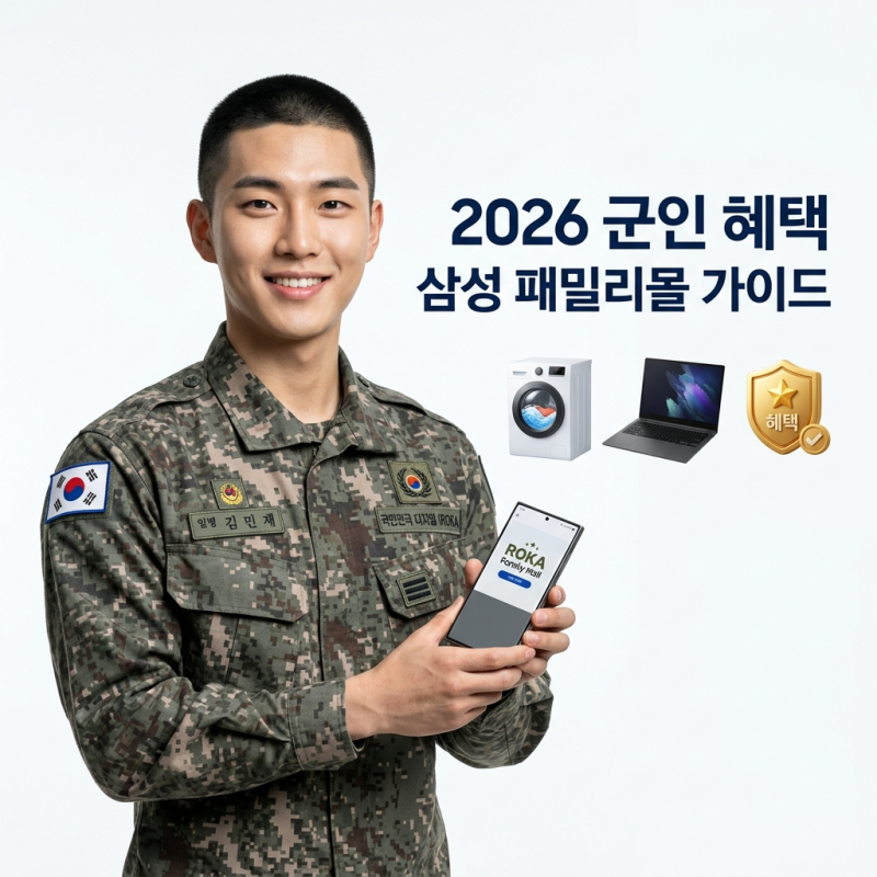 2026 군인 혜택 삼성 패밀리몰 가입 및 인증 방법! 갤럭시 가전 최대 50% 할인 품목과 밀리패스 ....