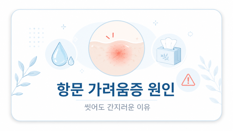 항문 가려움증 원인, 씻어도 간지러운 이유
