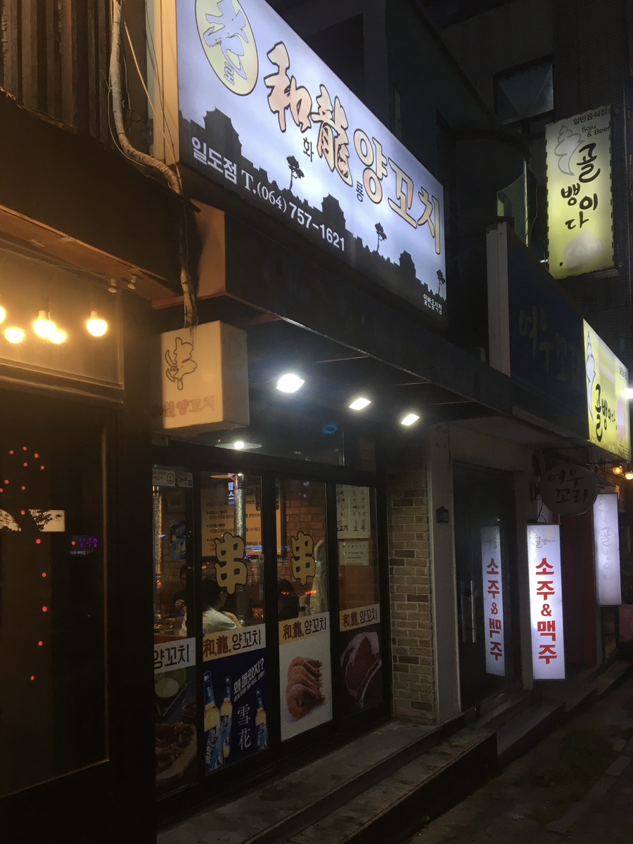 로화룡양꼬치 일도점 사진 2