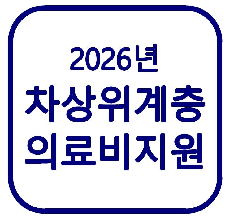 2026 차상위 본인부담경감제도｜병원비 얼마나 줄어들까?