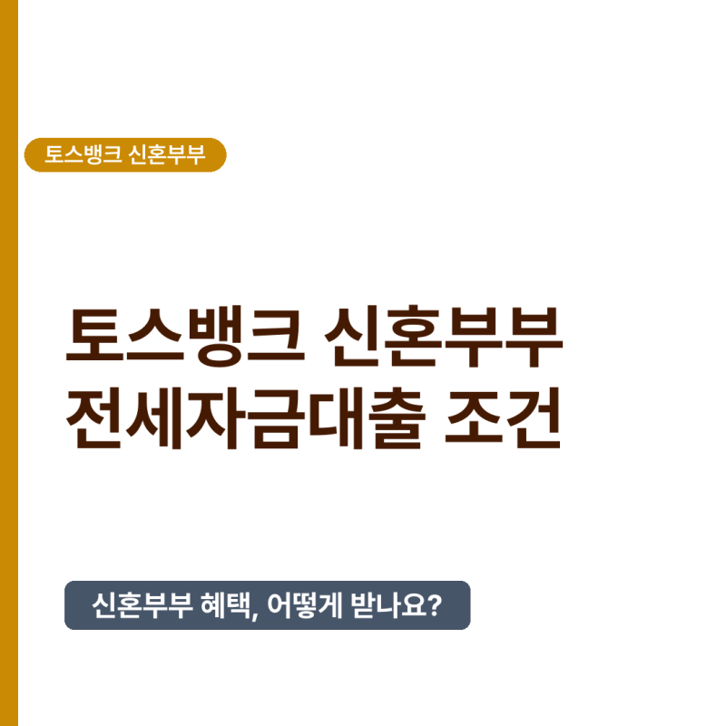 2026년 요즘 토스뱅크 신혼부부 전세자금대출, 조건과 신청 방법 완벽 정리