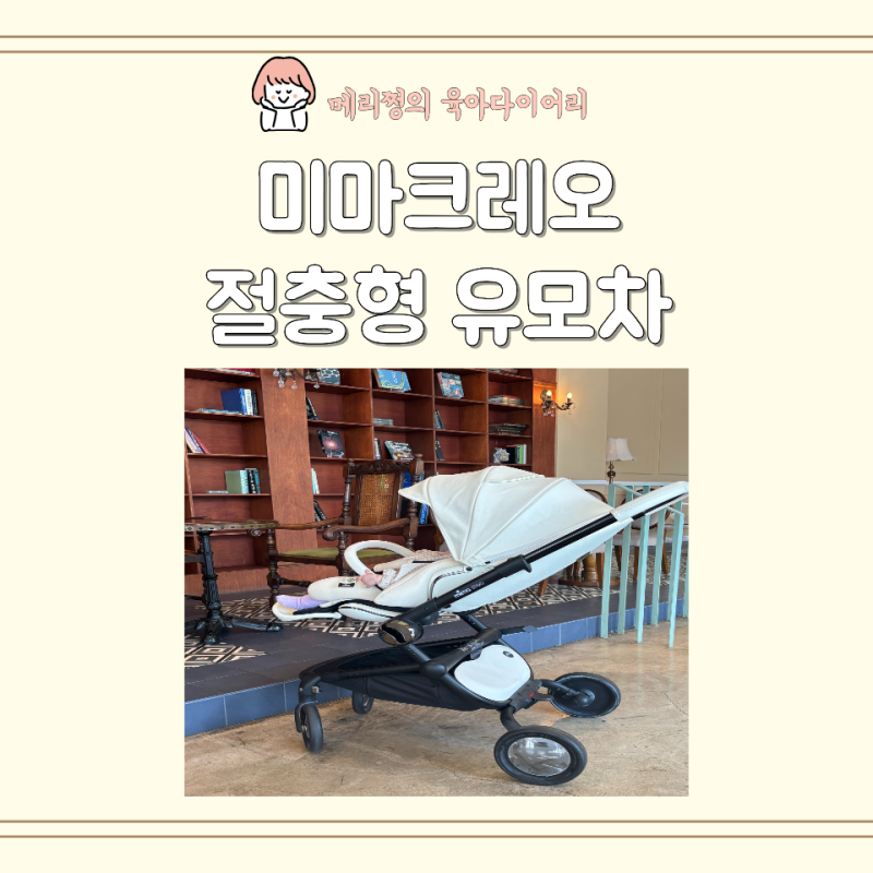 디럭스 절충형 휴대용 유모차 종류 장단점 및 미마크레오 화이트 후기 선택한 이유