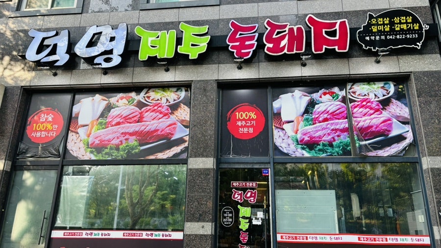 덕명제주돈돼지 사진 2