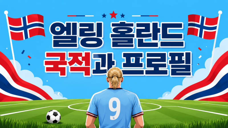 엘링 홀란드 국적과 프로필, 기본 정보 정리