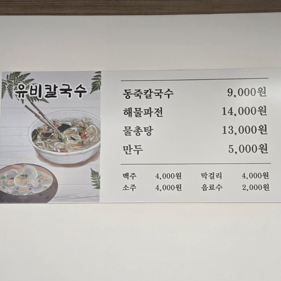 유비칼국수 사진 5