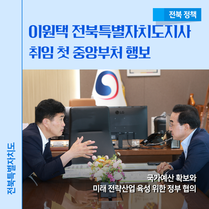 이원택 전북특별자치도지사, 취임 첫 중앙부처 행보