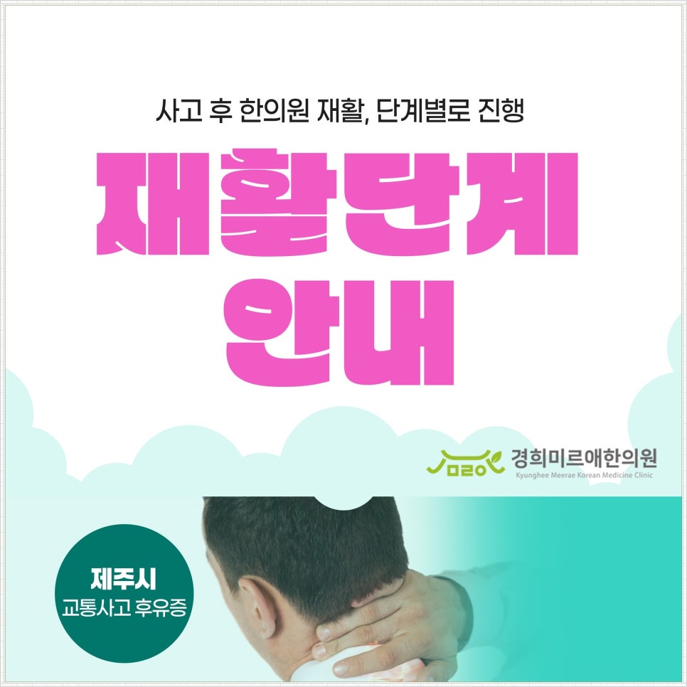 제주시 사고 후 한의원 재활, 단계별로 진행되는 이유