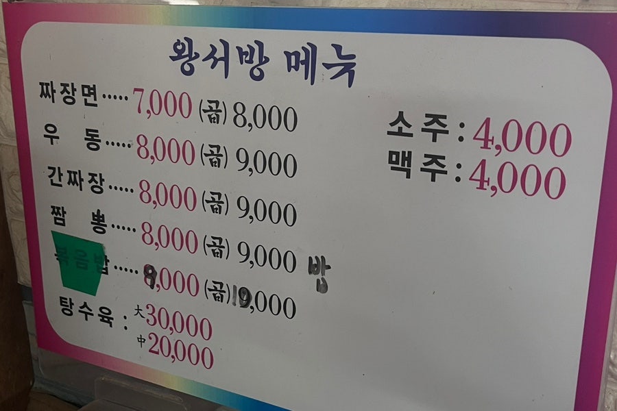 왕서방중화요리 사진 3