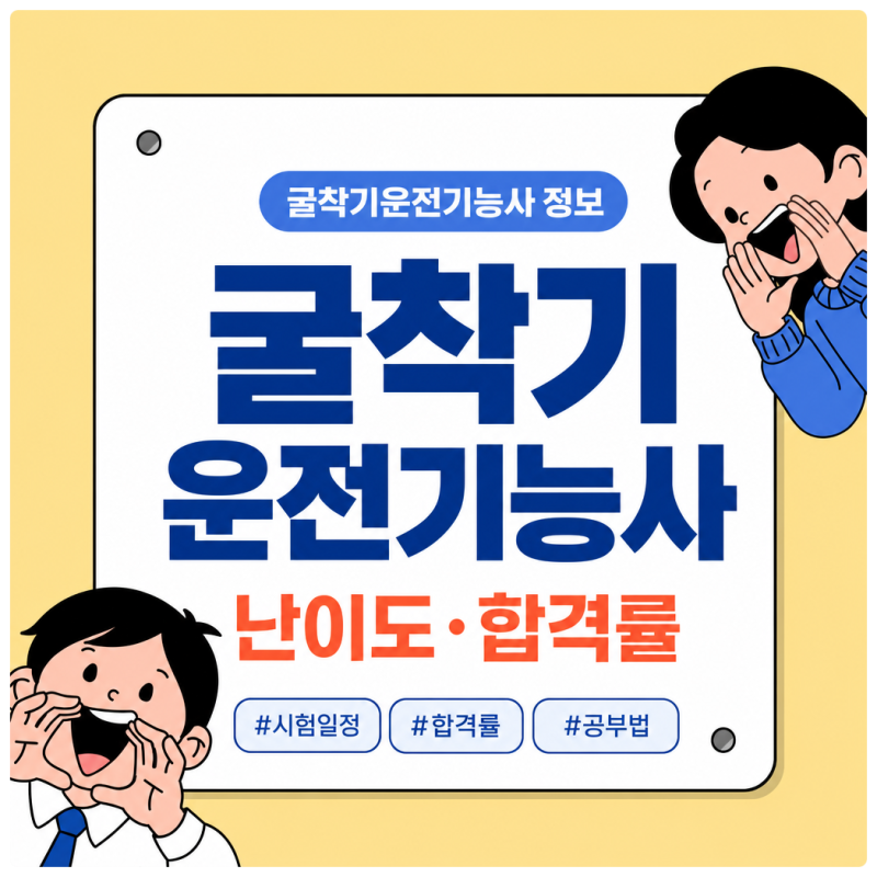 굴착기운전기능사(굴삭기운전기능사) 자격증 난이도와 합격률 정리