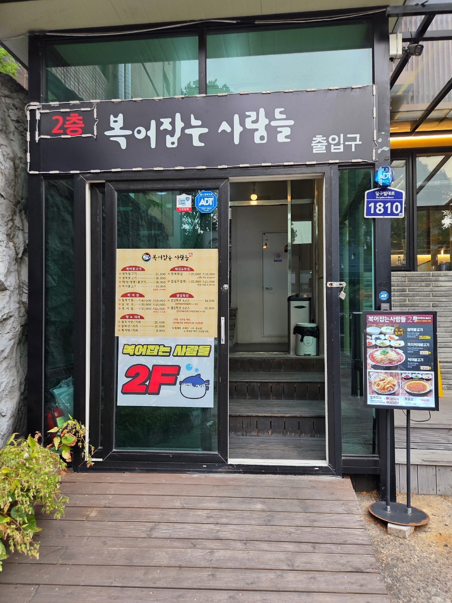 복어잡는사람들 두류점 사진 3