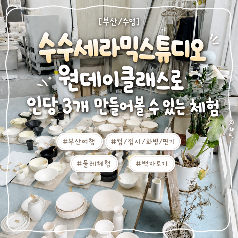 부산 도자기공방 수수세라믹스튜디오 망미동 원데이 물레체험 추천후기