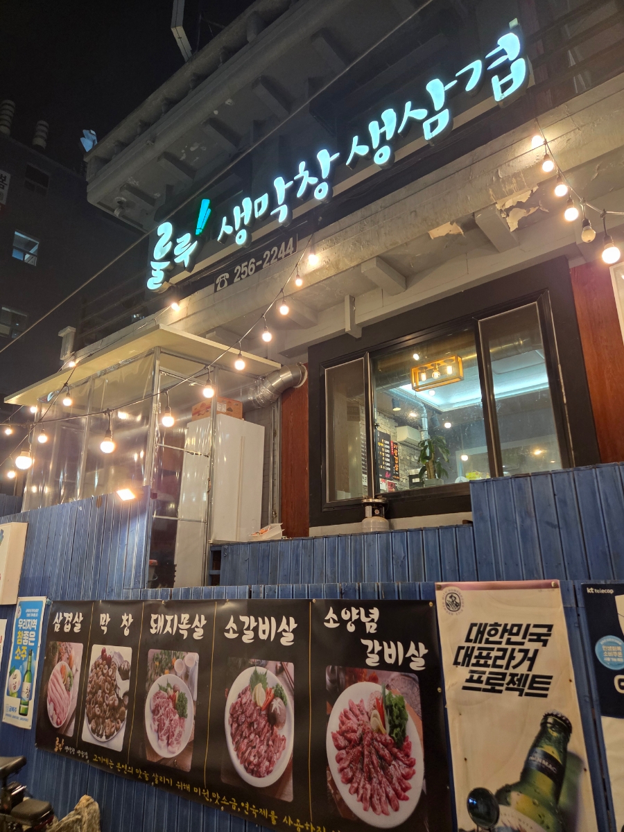 룰루막창 본점 사진 1