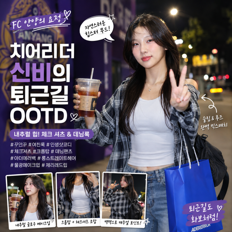 [스타일 분석] ⚽ 'FC 안양의 요정' 치어리더 신비의 내추럴 힙! 캐주얼 체크 셔츠 & 데님 퇴근....