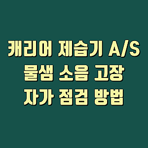 캐리어 제습기 AS 물 샘 소음 고장 자가 점검 방법