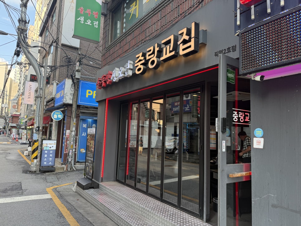 중랑교집 2호점 사진 1