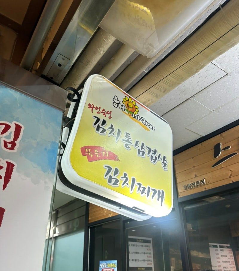 서여의도 김치찌개 1등 맛집 정우빌딩 해바라기
