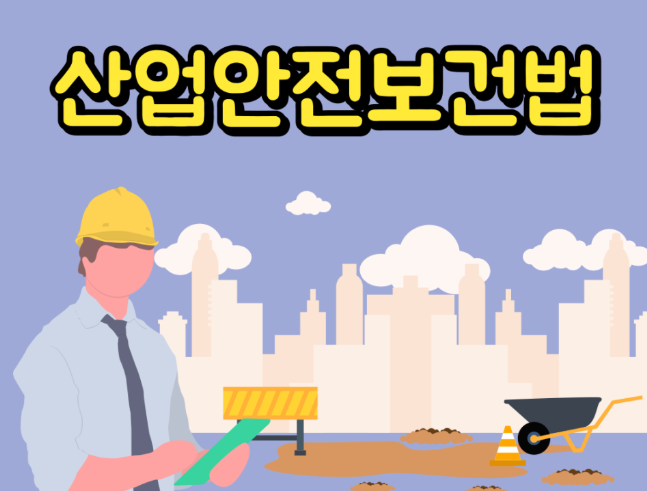 산업안전보건법