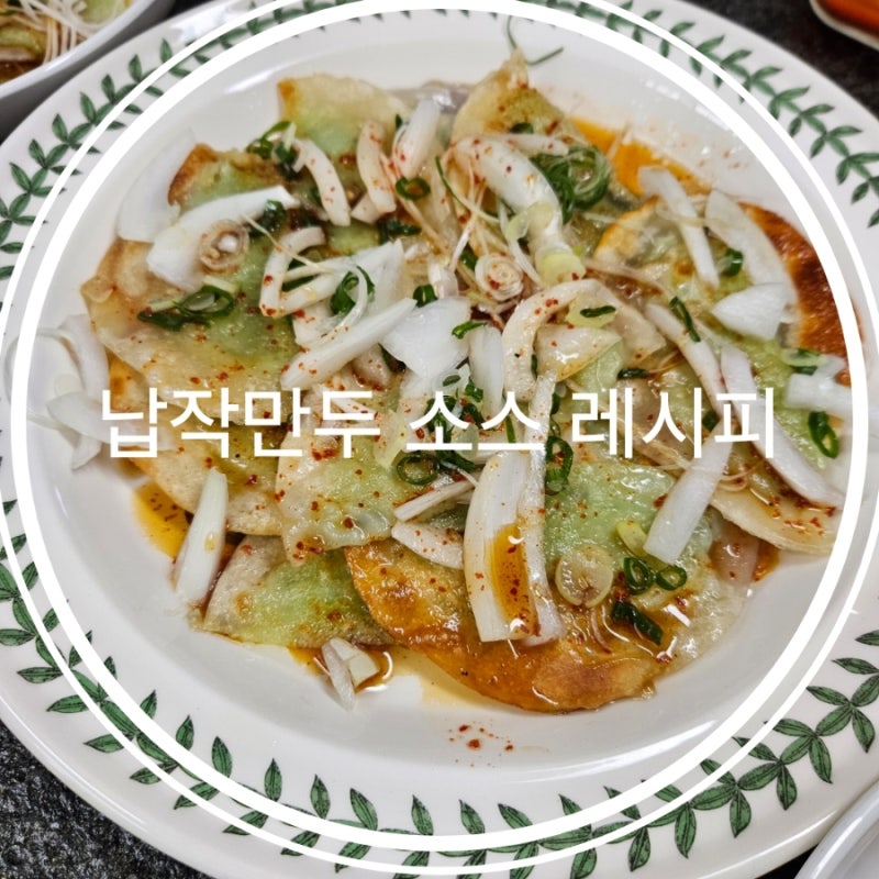 납작만두 소스 레시피
