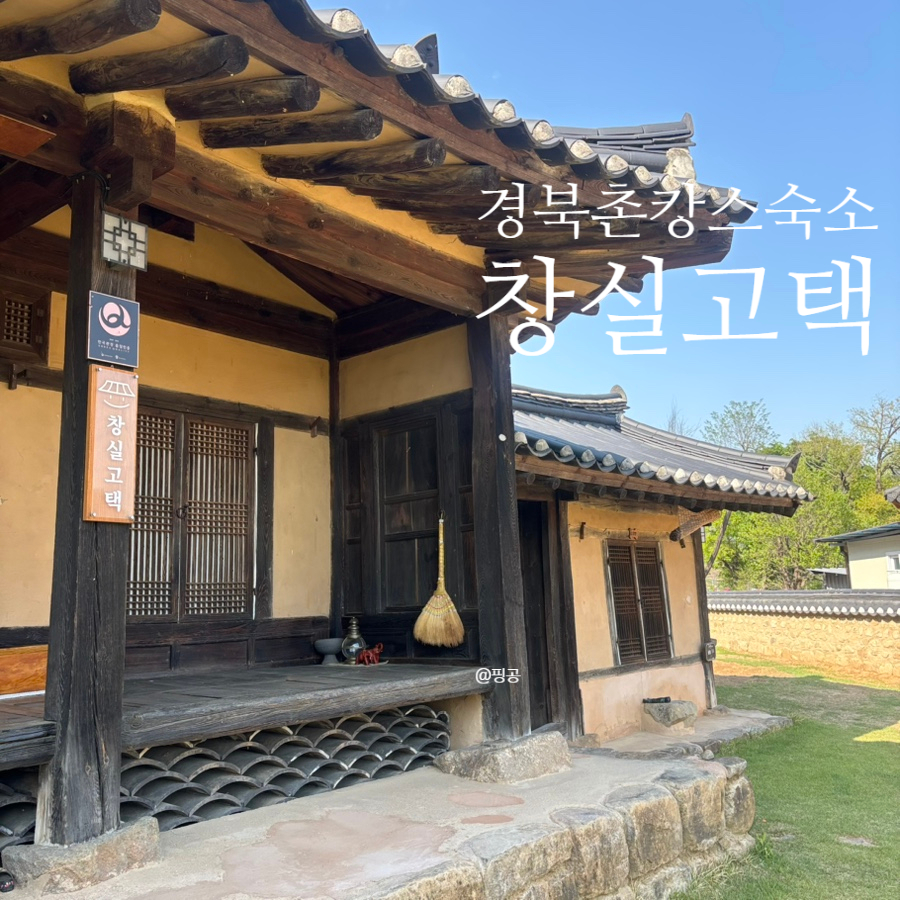 창실고택 사진 1