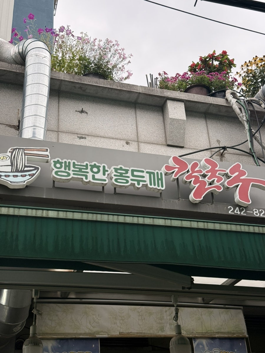 행복한홍두깨칼국수 사진 1