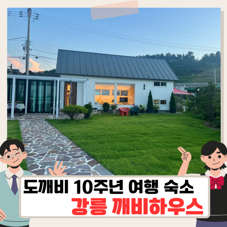 <b>도깨비 10주년 여행</b> 강릉 <b>숙소</b>, 깨비하우스 스테이동산항... 