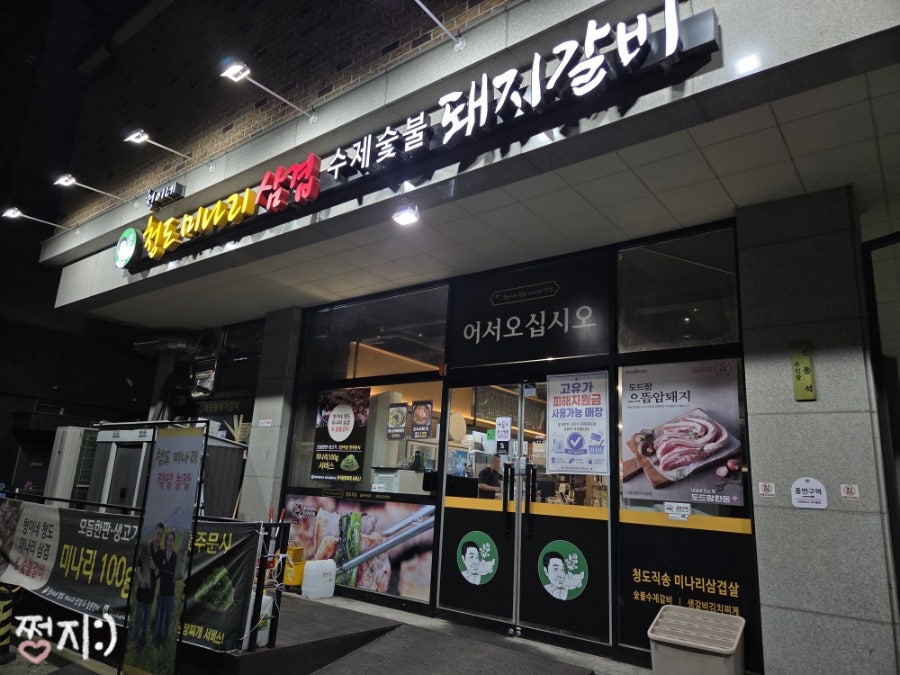청이네청도미나리삼겹 검단직영점 사진 2