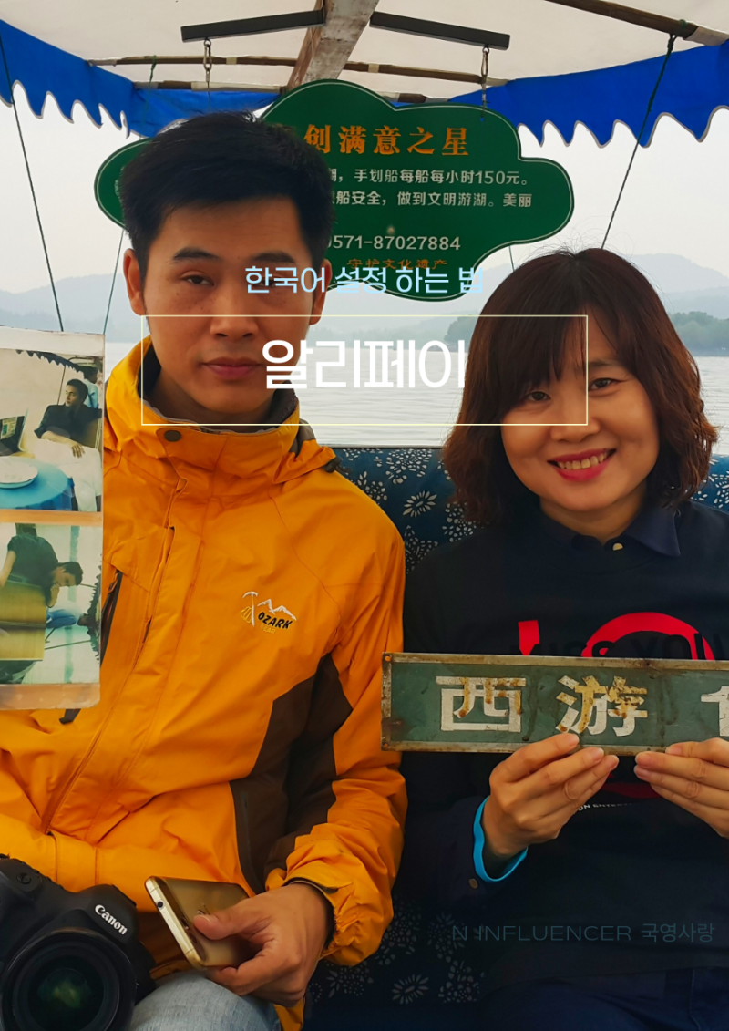알리페이 중국어 설정 한국어 설정으로 바꾸는 법
