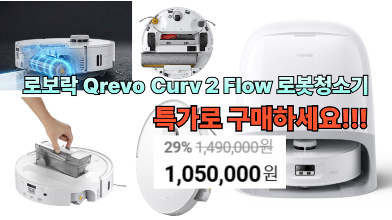 로보락 큐레보 커브 2 플로우로 물걸레 냄새 완벽 해결하는 법