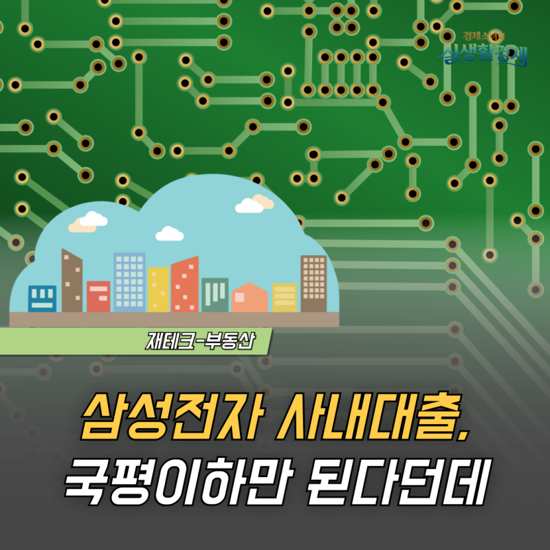 삼성전자 1.5% 사내대출, 국평 이하만 된다던데