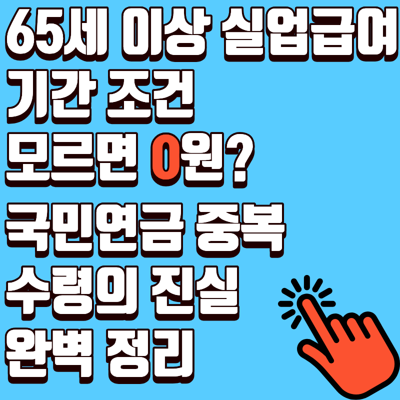 65세 이상 실업급여 기간 조건 모르면 0원? 국민연금 중복 수령의 진실 완벽 정리