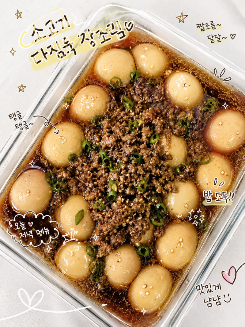 소고기다짐육 메추리알 장조림 아이도 잘먹는 밑반찬