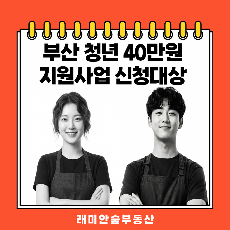 이사 갈 때 필수 확인! 부산 청년 40만 원 지원금 신청 대상은?