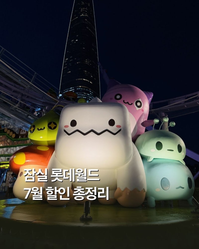 최대 50%, 잠실 롯데월드 7월 입장권 가격 카드사 할인 총정리